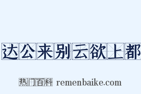 达公来别云欲上都是什么意思的图片